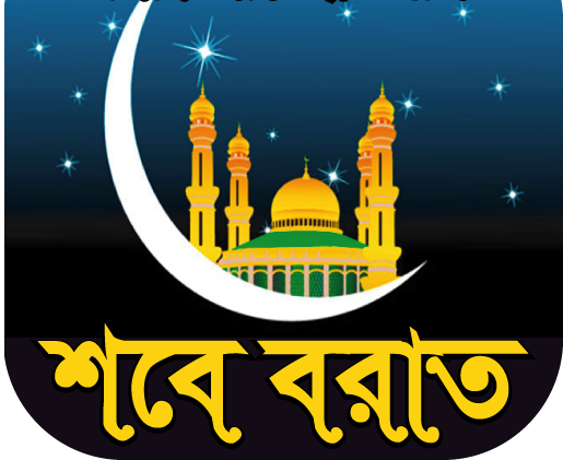 শবে বরাত